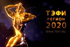 Определены победители XIX Всероссийского телевизионного конкурса "ТЭФИ-Регион"