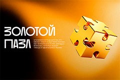 Премия "Золотой Пазл – лучший ивент-проект" возвращается в 2025 году