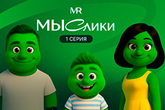 MR первым из российских девелоперов создал серию мультфильмов при помощи искусственного интеллекта