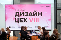 В Москве подвели итоги конкурса Агентства креативных индустрий "Дизайн-цех"