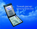 Samsung Mobile + Diners Club = &quot; &quot;