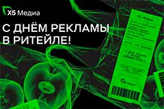 Х5 Медиа поздравляет с днем рекламы в ритейле