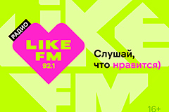 Like FM в Якутске – актуальные хиты и горячие новинки на 92.1 FM