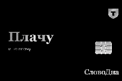 Плачу и не плачу: Т-Банк и проект SlovoDna выпустили совместную линейку карт Black